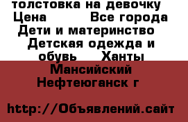 толстовка на девочку › Цена ­ 300 - Все города Дети и материнство » Детская одежда и обувь   . Ханты-Мансийский,Нефтеюганск г.